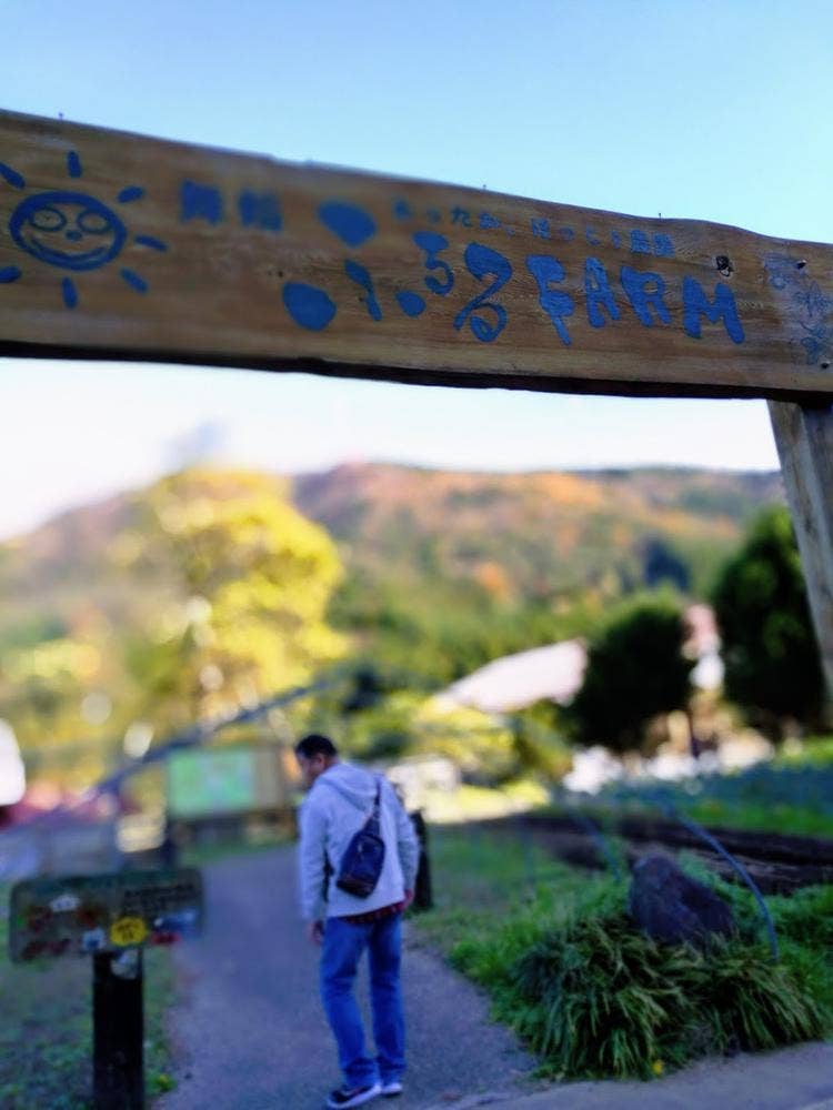 舞鶴ふるるファーム 農村レストランふるる