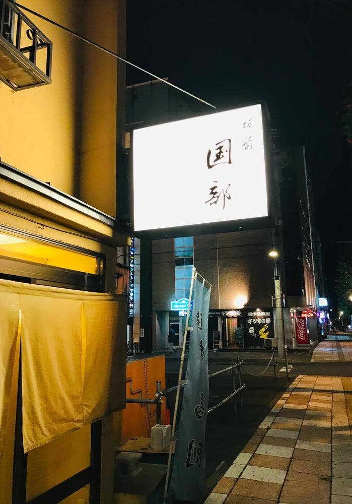 板前 国部
