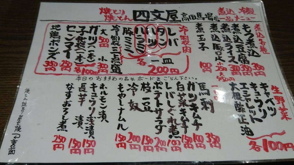 四文屋 高田馬場店