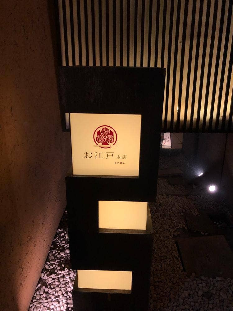 お江戸本店