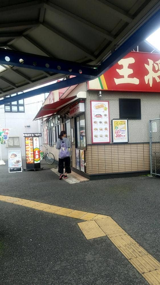 餃子の王将 都賀駅西口店