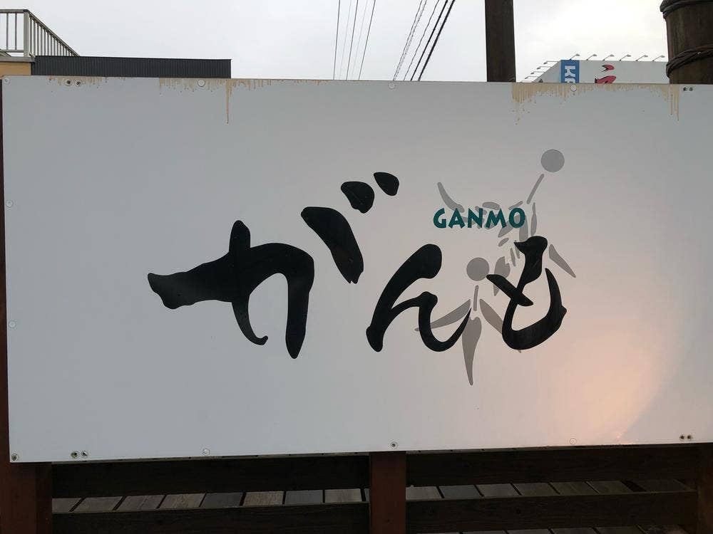 居酒屋 がんも