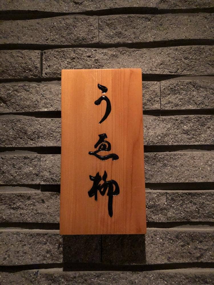 うゑ柳