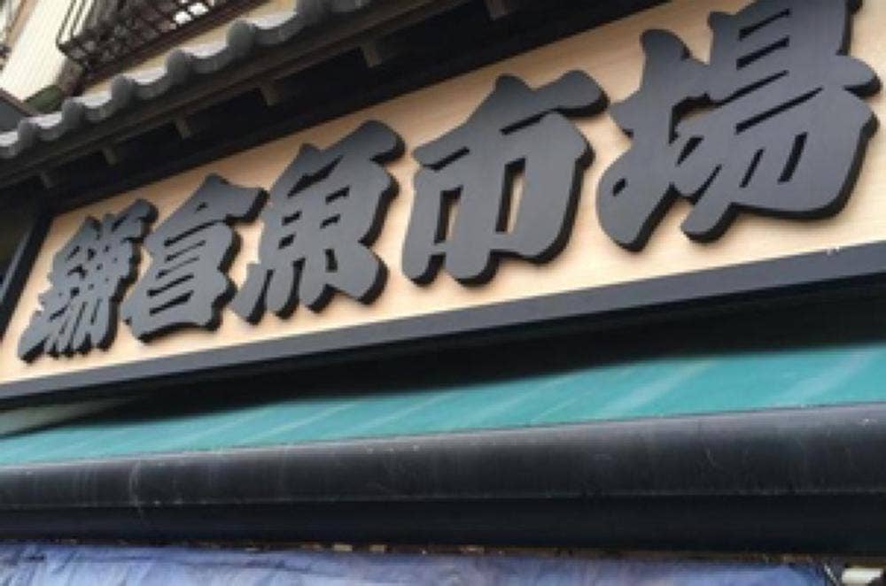 鎌倉魚市場