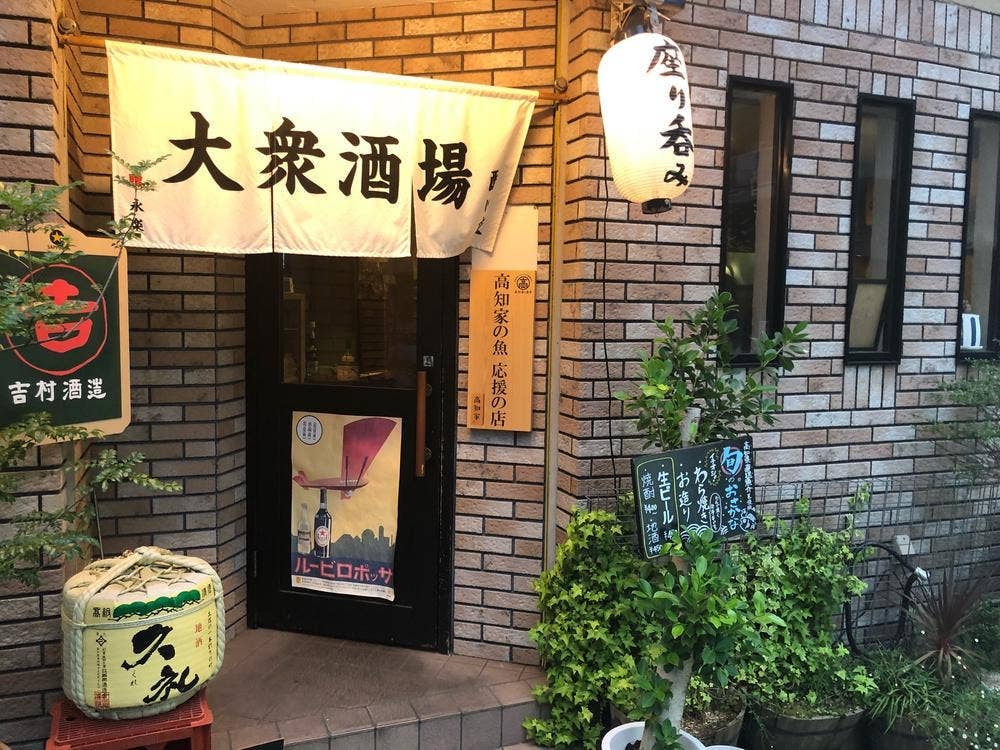 大衆酒場 酔い夜