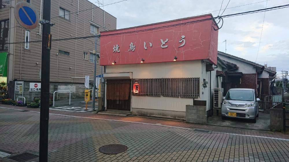 焼鳥いとう