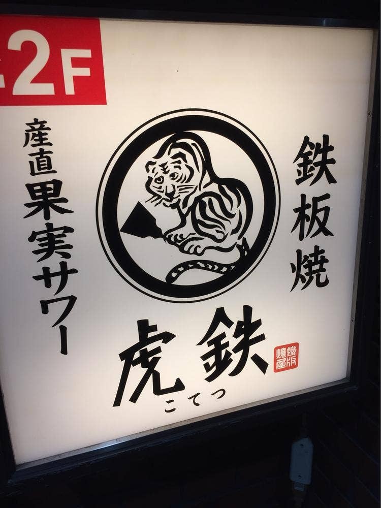 てっぱん屋 虎鉄