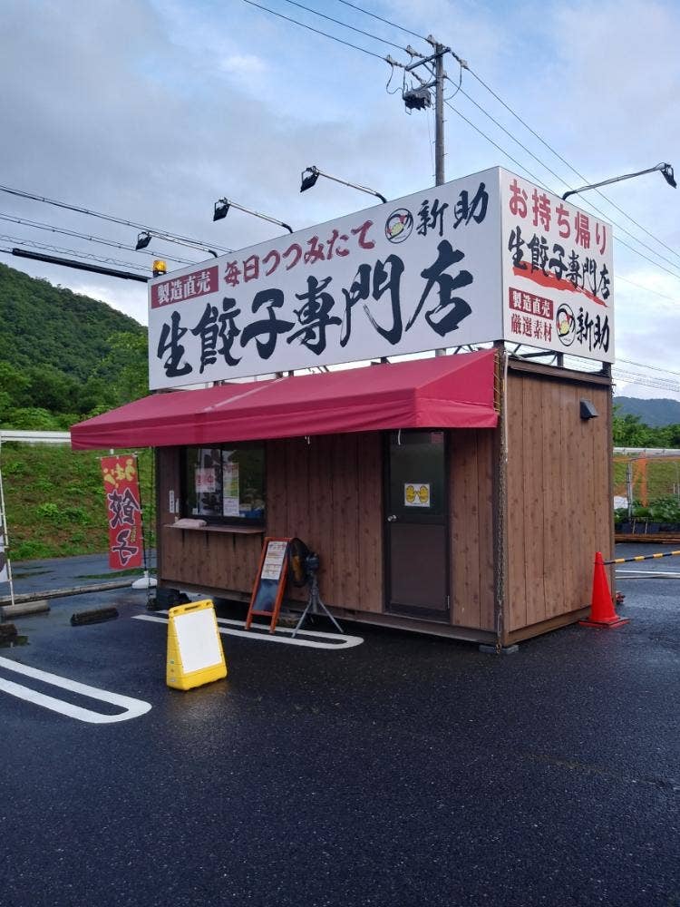生餃子専門店 新助