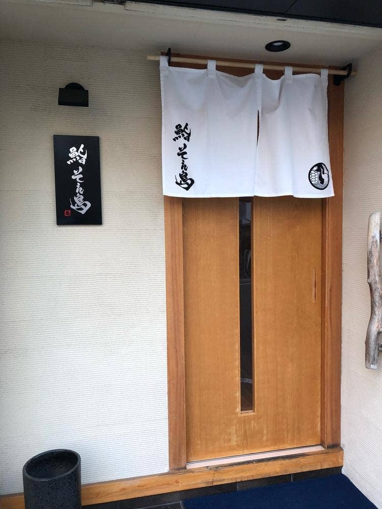 鮨 そえ島