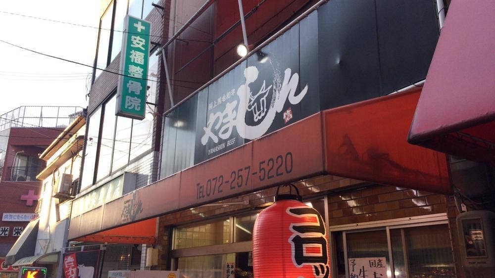 黒毛和牛専門店 やましん