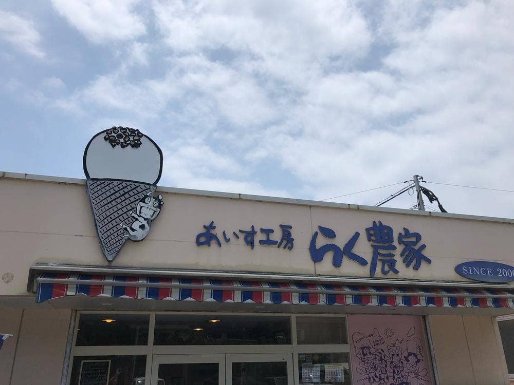 アイス工房 らく農家