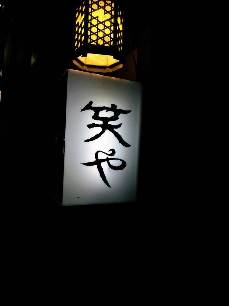 笑や
