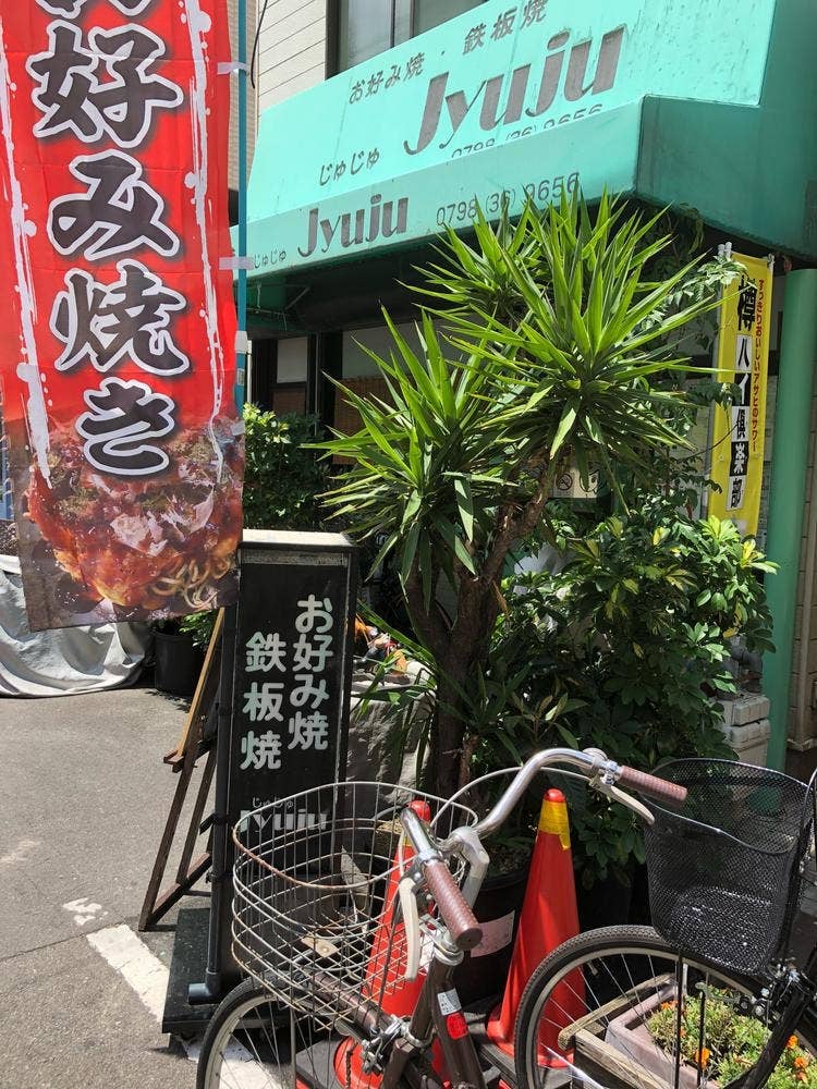 お好み焼・鉄板焼 じゅじゅ