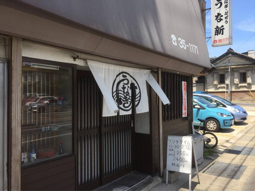 うな新