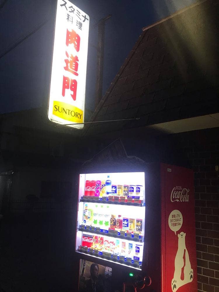 肉道門