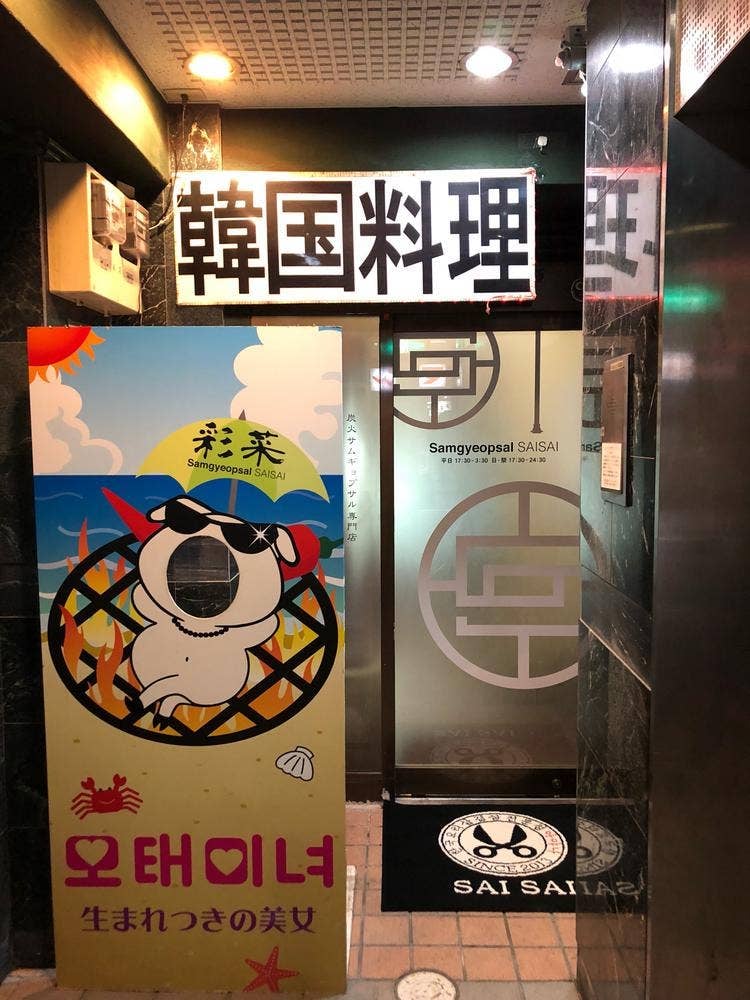 サムギョプサル専門店 彩菜