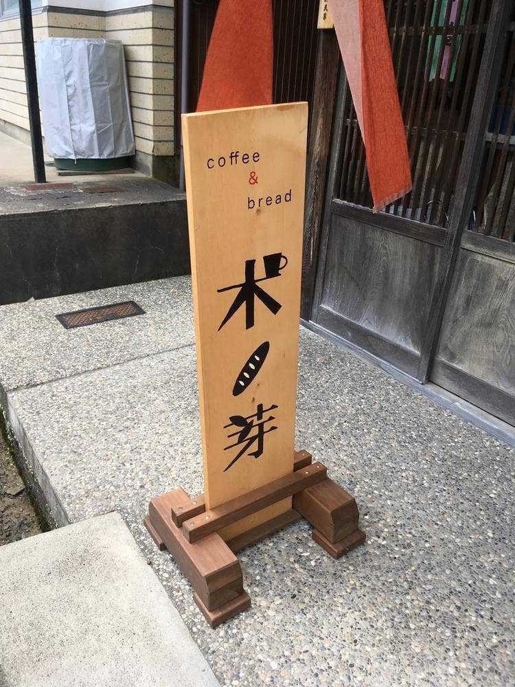 coffee&bread 木ノ芽