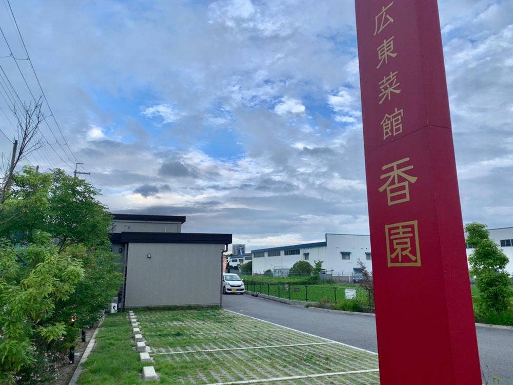 広東菜館香園