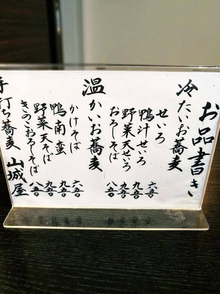 手打ち蕎麦 山城屋