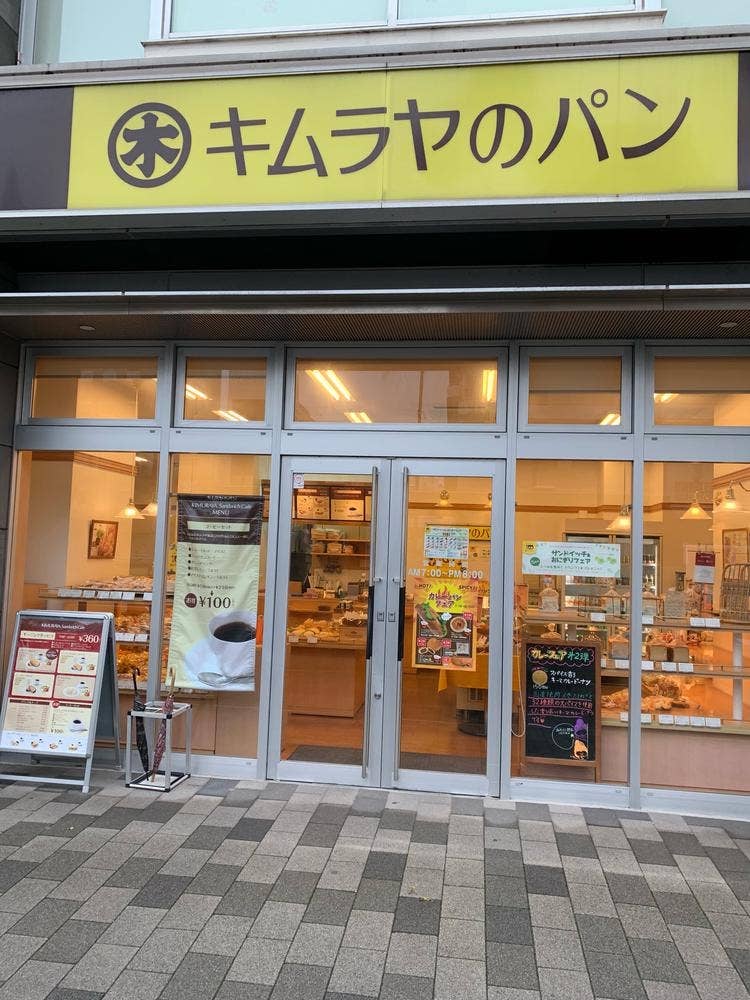 キムラヤのパン アイネスフクヤマ店