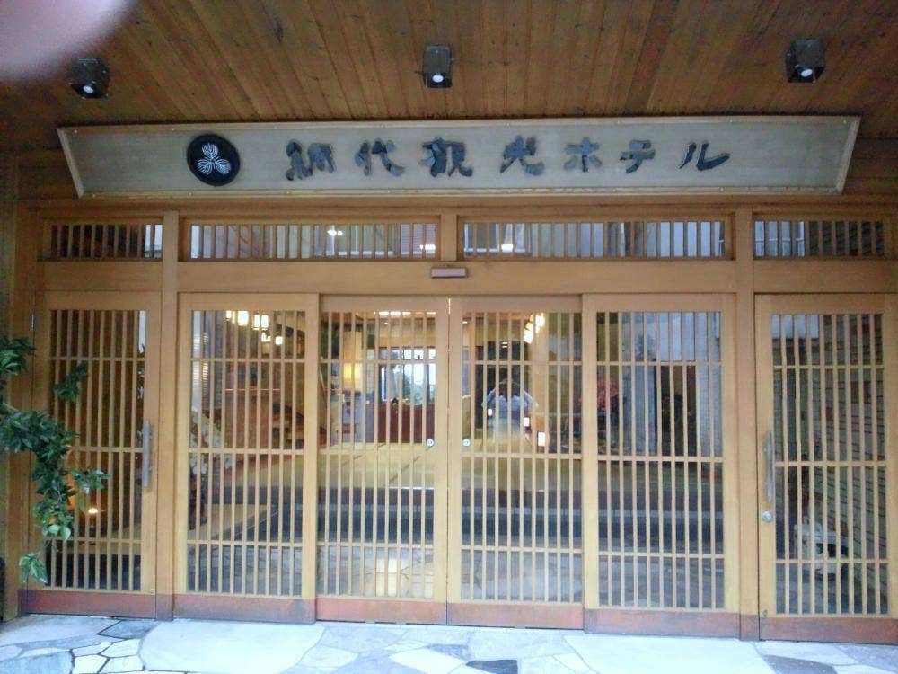 網代観光ホテル