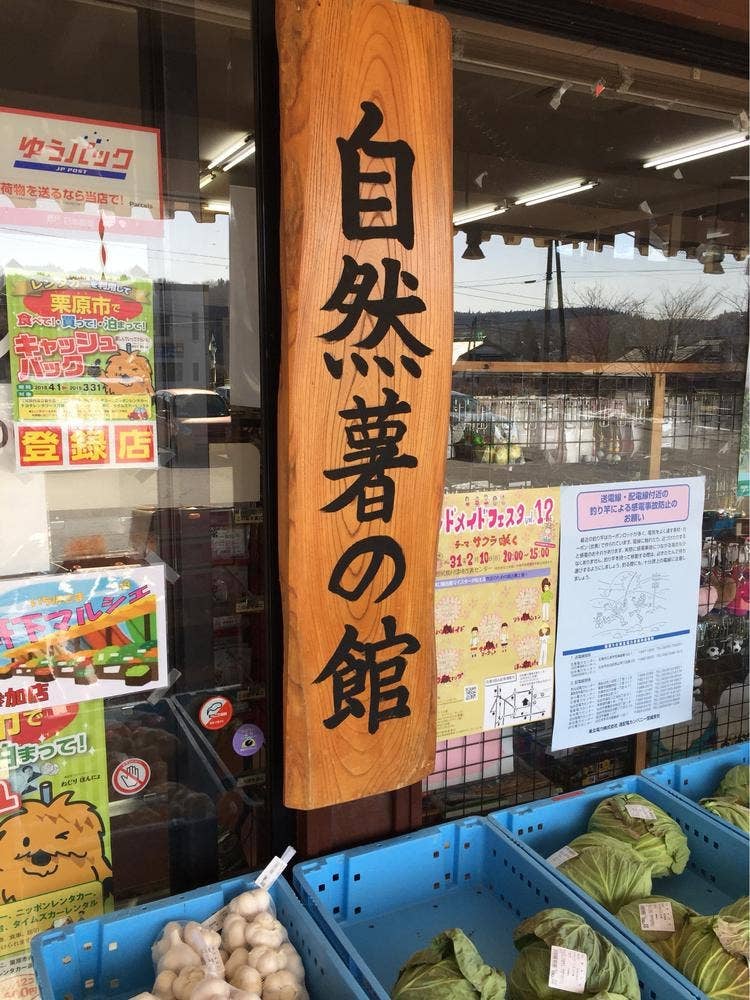 道の駅 路田里はなやま 自然薯の館
