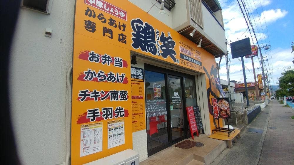 鶏笑 阪神競馬場前店