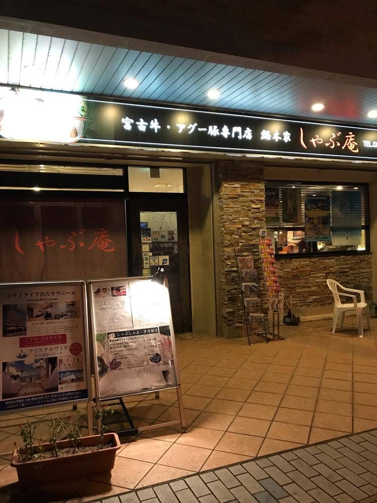 しゃぶ庵
