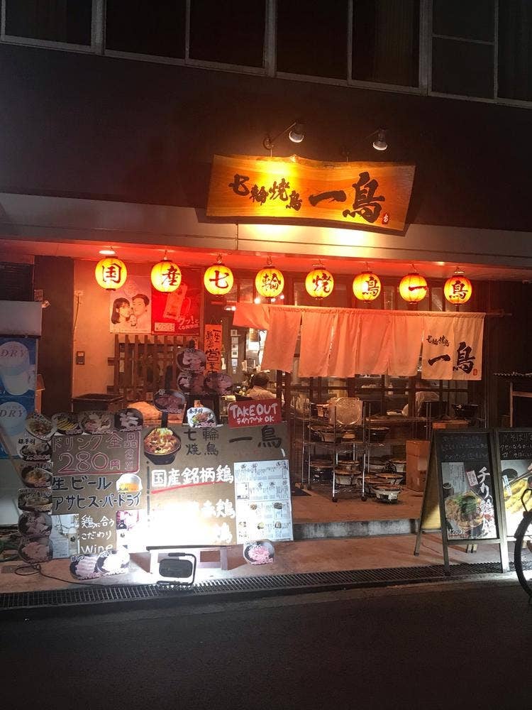 七輪焼鳥 一鳥 西中島店