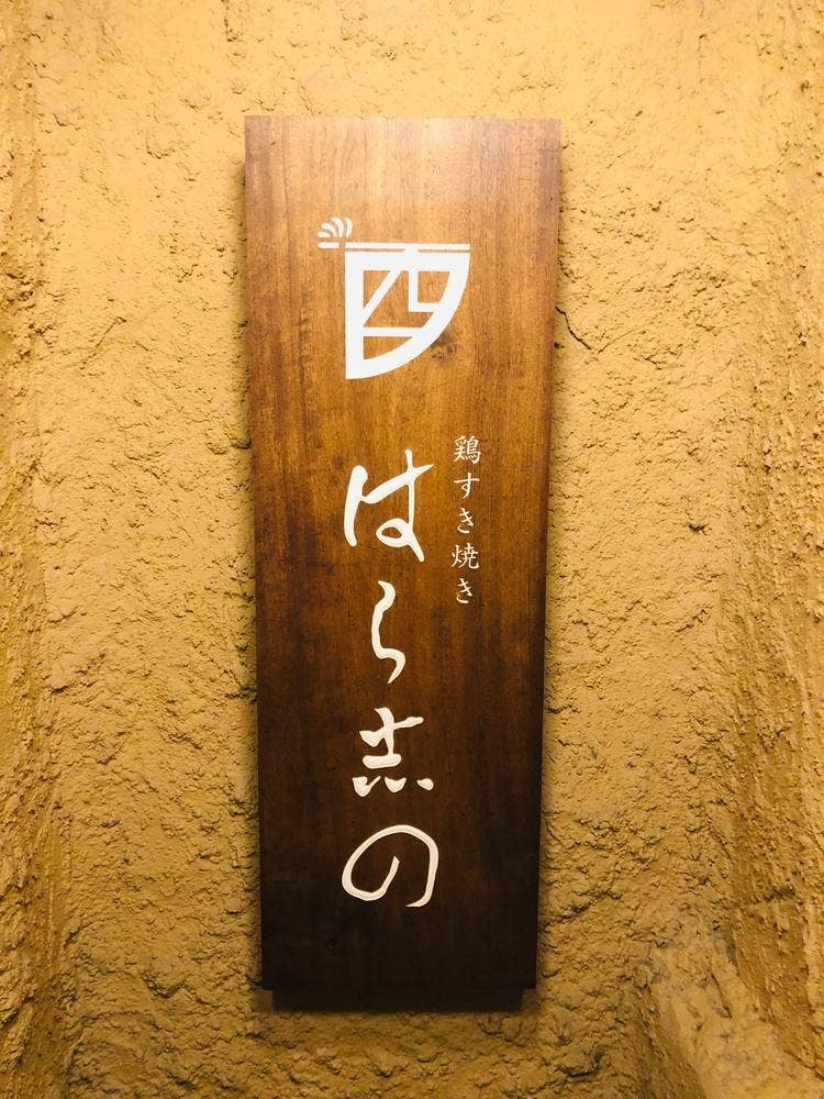 自然派ワインと鶏すき焼き 赤坂 はら志の