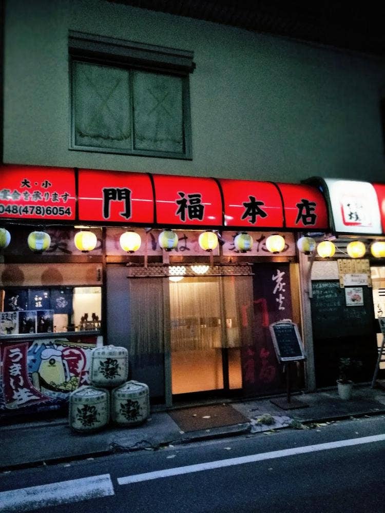 やきとり門福