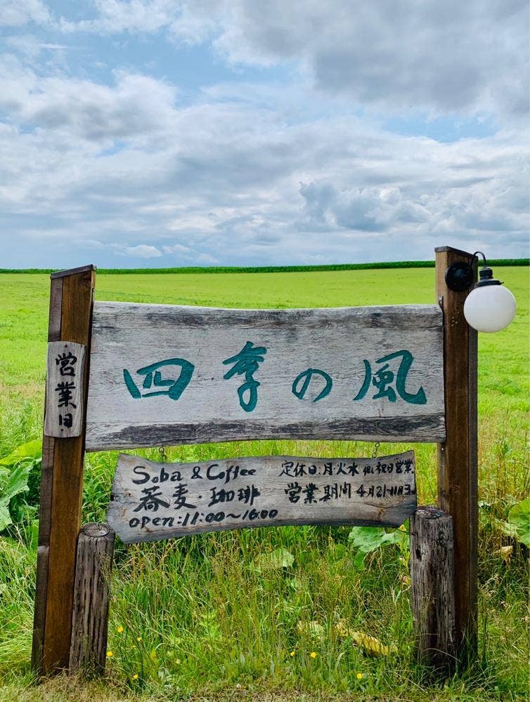 四季の風