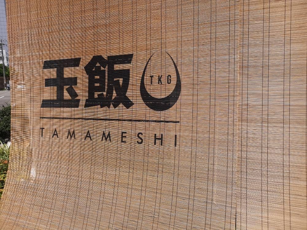玉飯