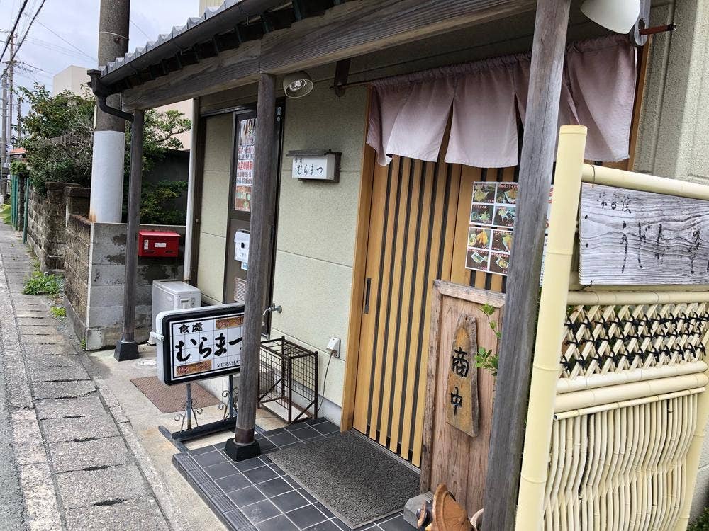 食處むらまつ