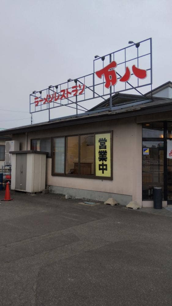 万八ラーメン 中央店