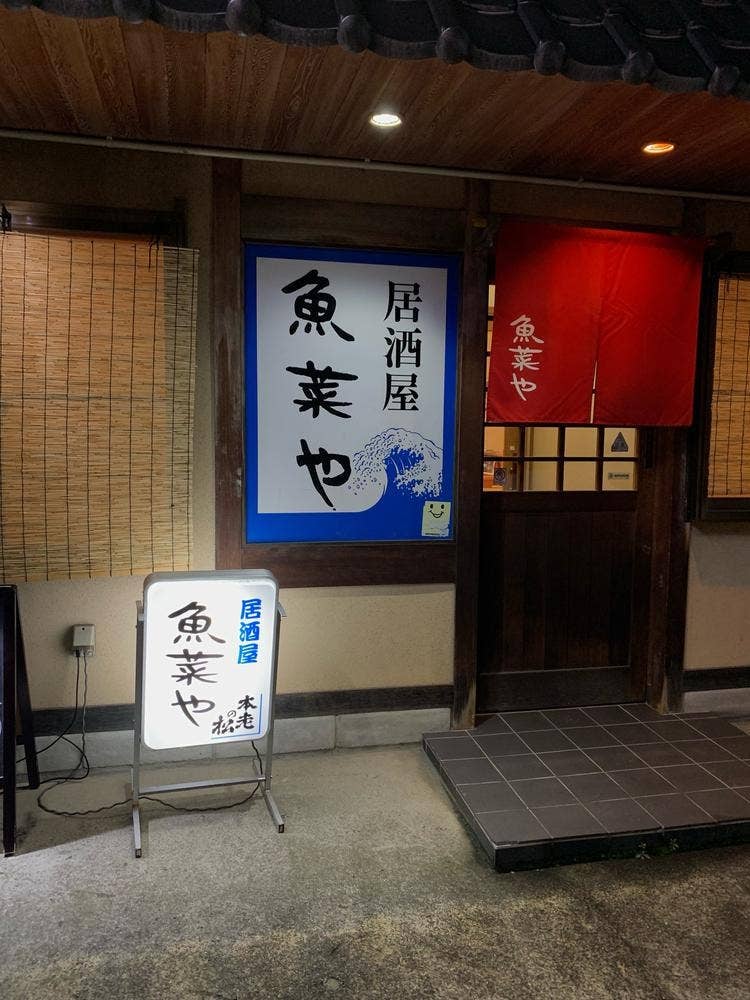 居酒屋魚菜や