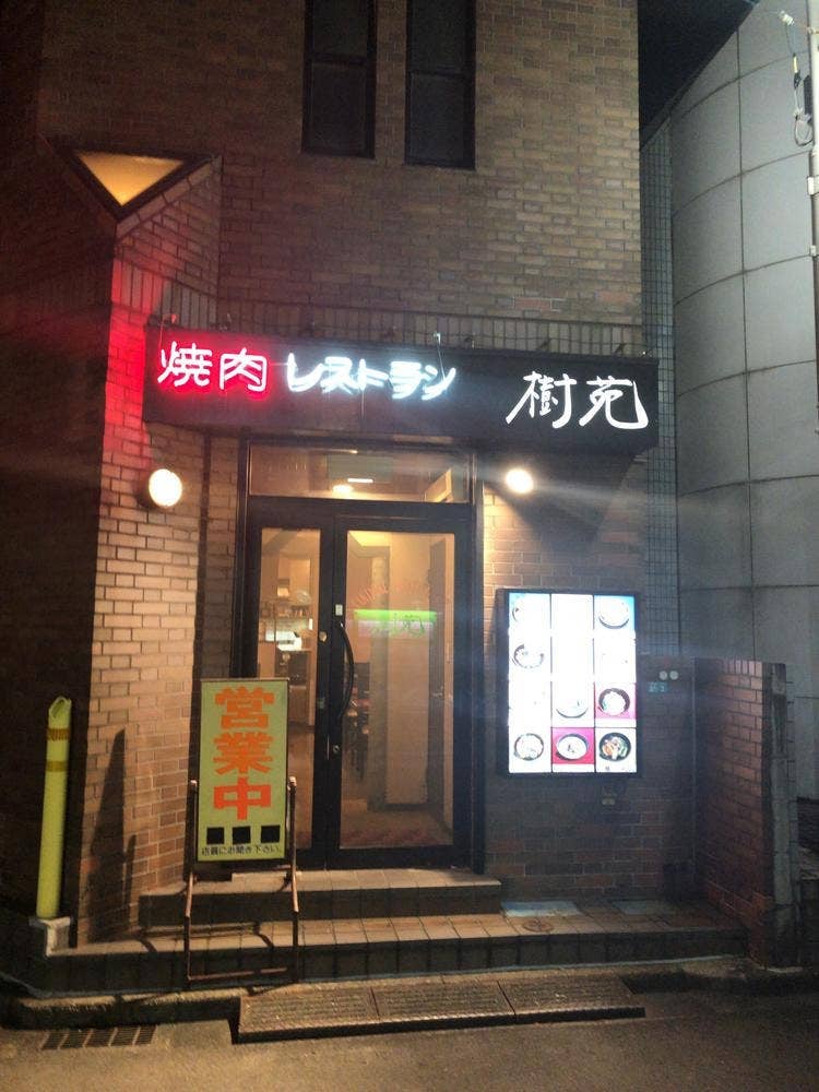 焼肉レストラン 樹苑
