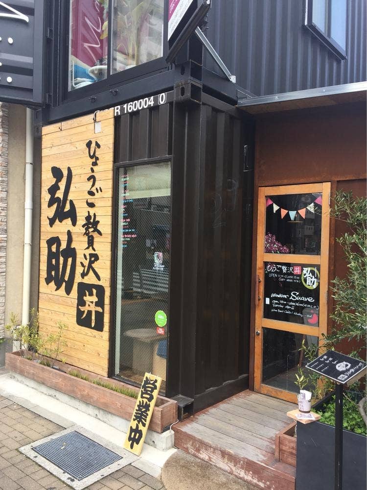 ひょうご贅沢丼弘助 新長田店