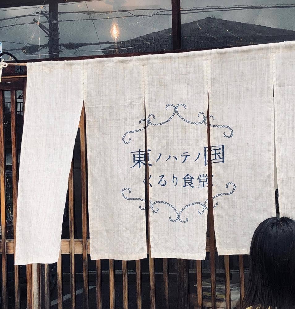 東ノハテノ国