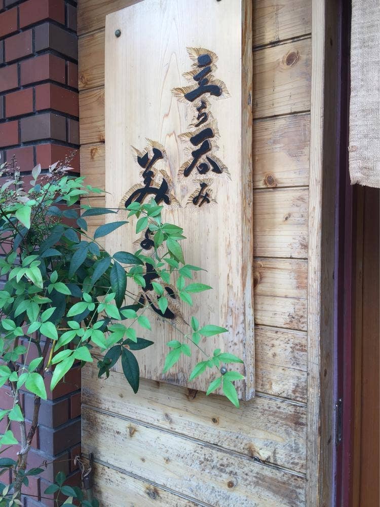 立ち呑み 美よ志