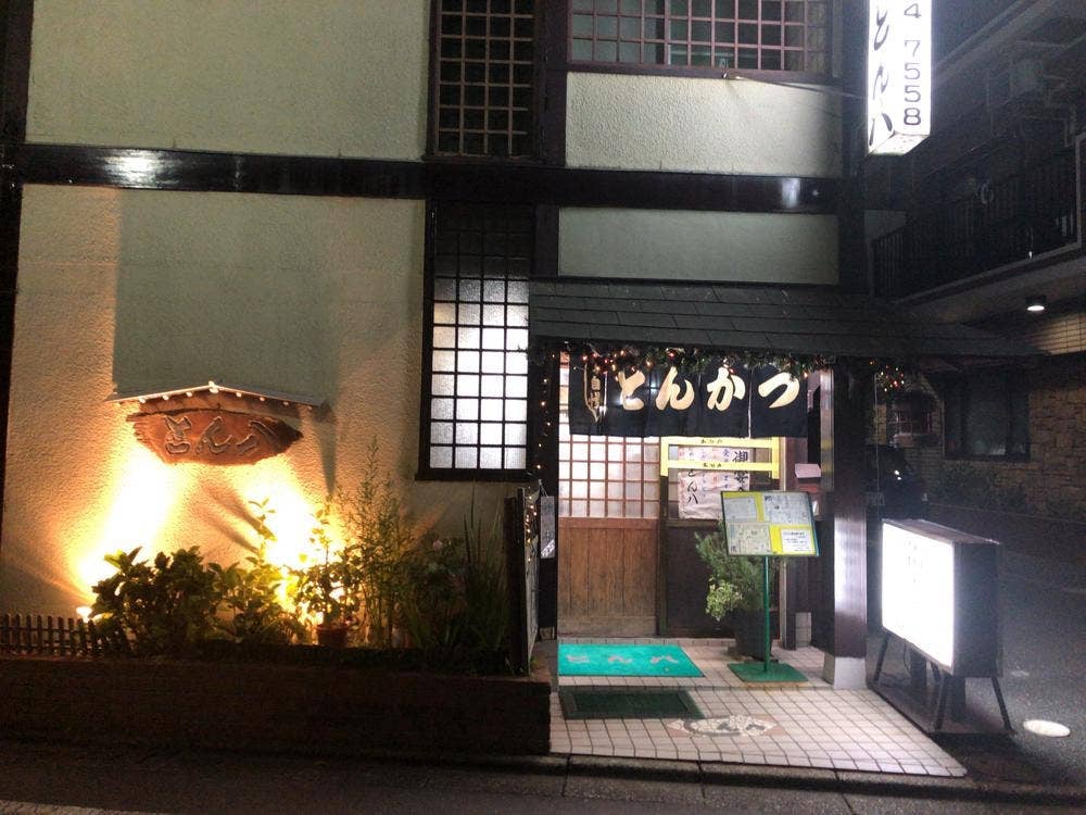 とん八