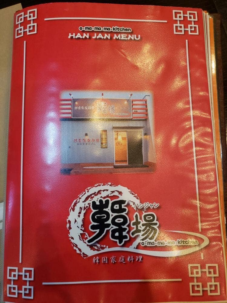 韓場