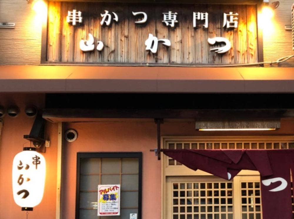 山かつ