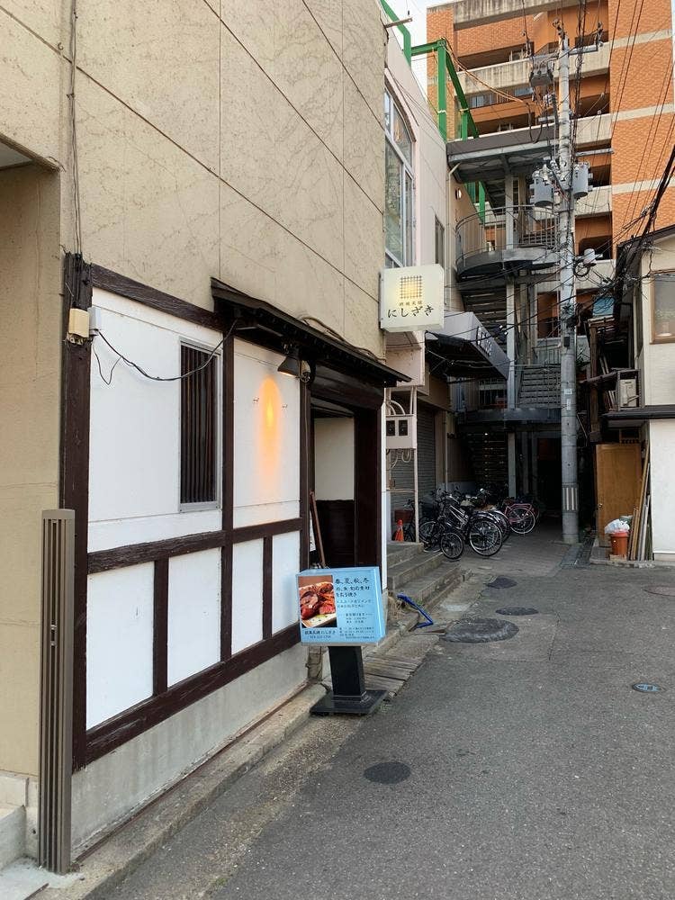 欧風炙焼 にしざき