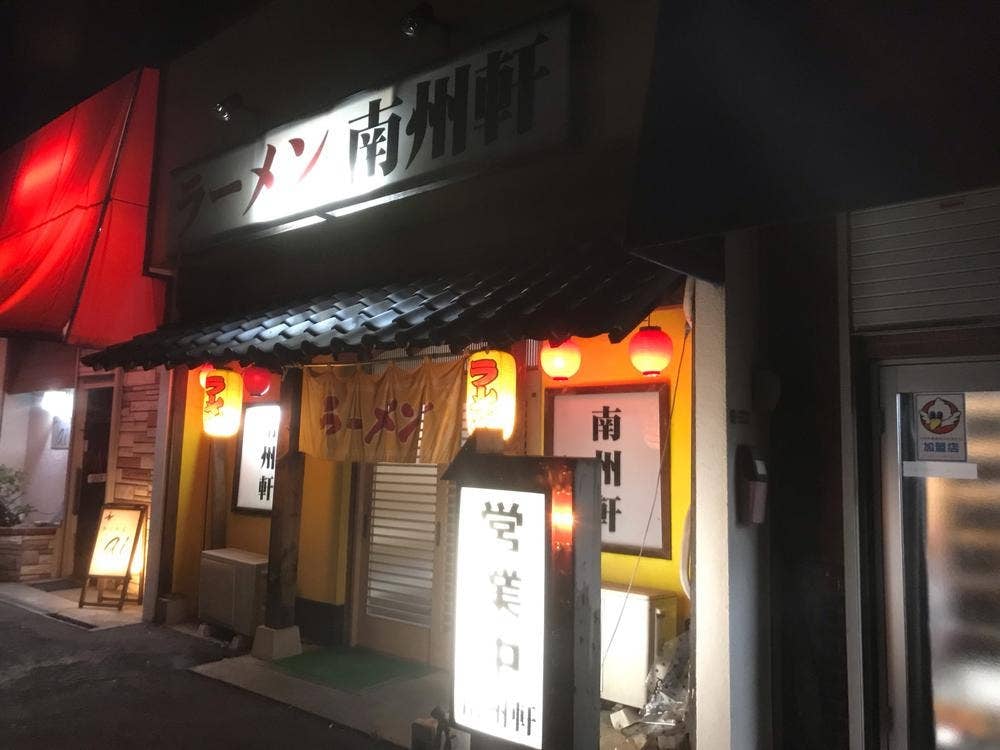 南州軒 小田店