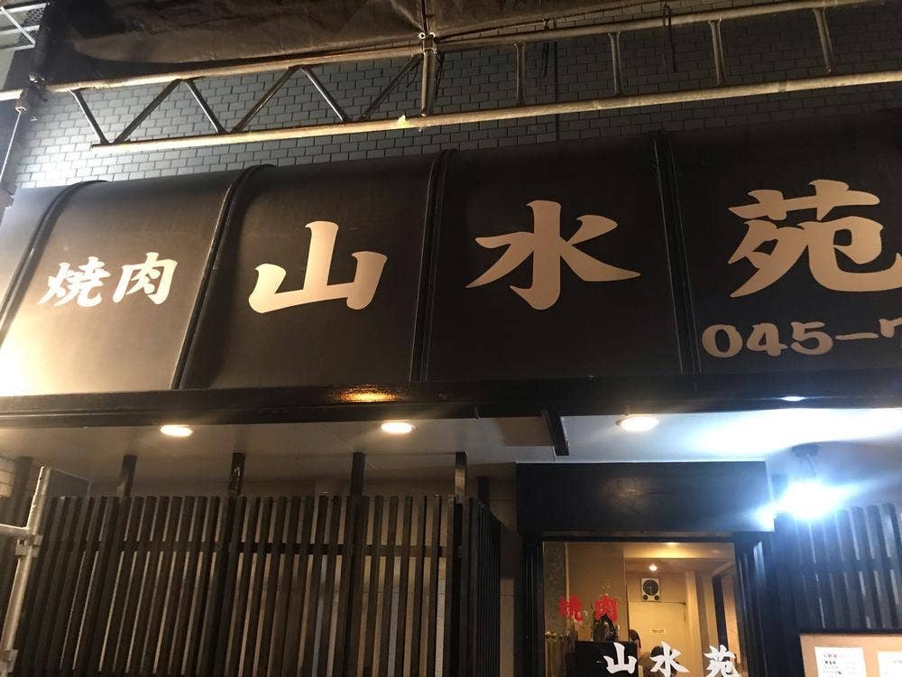 山水苑