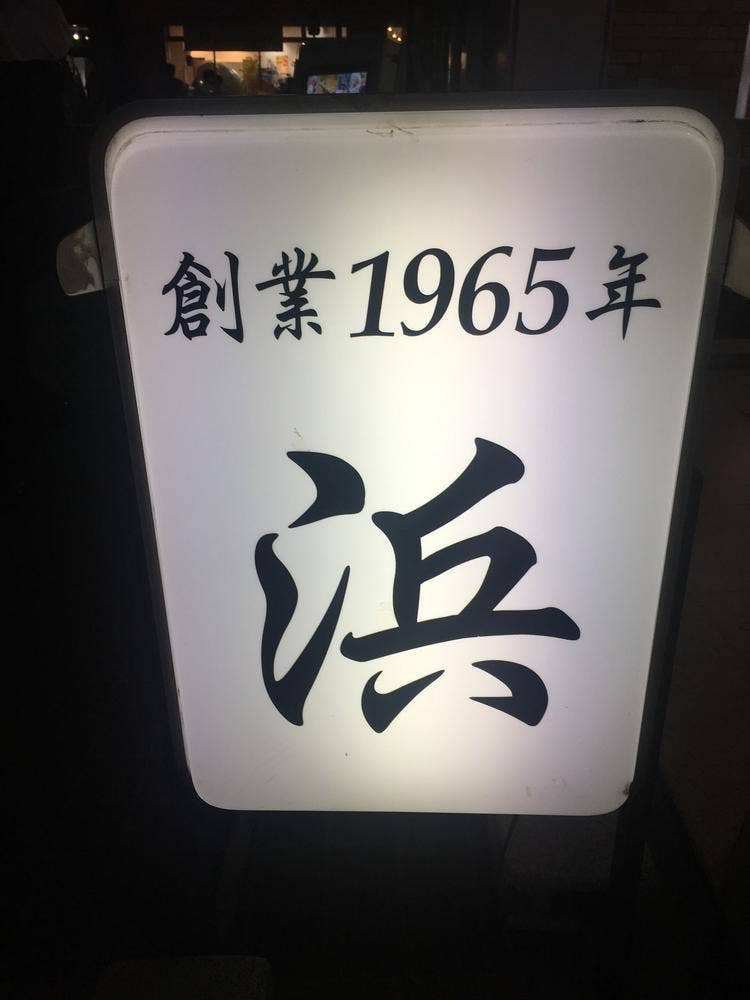 おでん浜