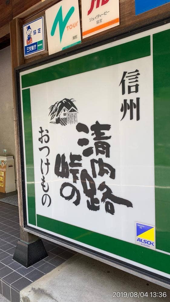 清内路峠のおつけもの