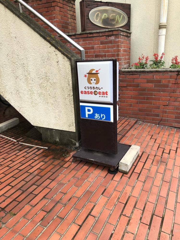 くつろぎカレー イーズイート