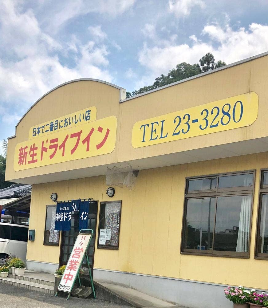 新生ドライブイン